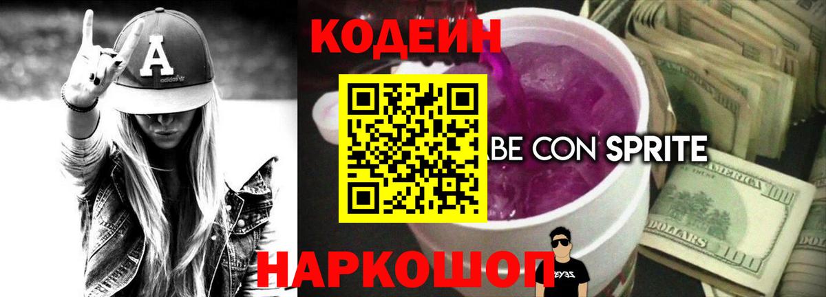 Codein Purple Drank Видное
